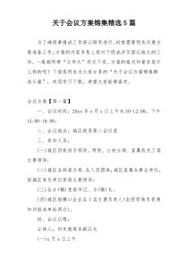 关于会议方案锦集精选5篇