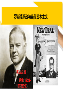 罗斯福新政与当代资本主义