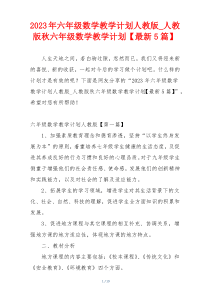 2023年六年级数学教学计划人教版_人教版秋六年级数学教学计划【最新5篇】