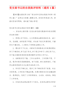 党支部书记的自我批评材料（通用4篇）