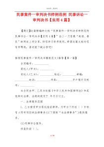 民事案件一审判决书样例范例 民事诉讼一审判决书【实用4篇】