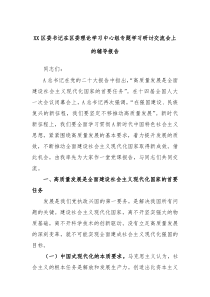 XX区委书记在区委理论学习中心组专题学习研讨交流会上的辅导报告