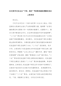 XX纪委书记在企业中秋国庆节前集体廉政提醒谈话会上的讲话