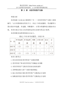 第8章 非货币性资产交换（DOC 17页）