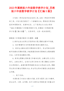 2023年冀教版六年级数学教学计划_苏教版六年级数学教学计划【汇编5篇】