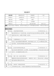 北大纵横-新丰化纤项目组机械采购主管职务说明书