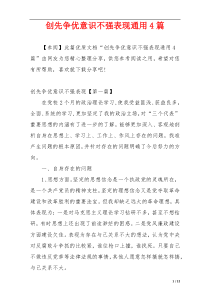 创先争优意识不强表现通用4篇