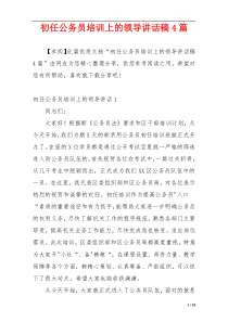 初任公务员培训上的领导讲话稿4篇