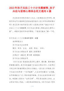 2023年孙子兵法三十六计完整解释_孙子兵法与营销心得体会范文通用4篇