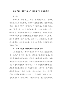 廉政党课常怀四心做忠诚干净担当的表率