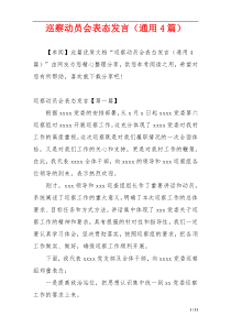 巡察动员会表态发言（通用4篇）