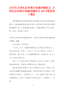 [50字]文明礼仪伴我行的演讲稿范文_文明礼仪伴我行的演讲稿范文400字【实用5篇】