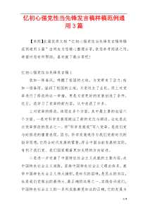 忆初心强党性当先锋发言稿样稿范例通用3篇