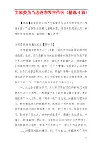 支部委员当选表态发言范例（精选4篇）