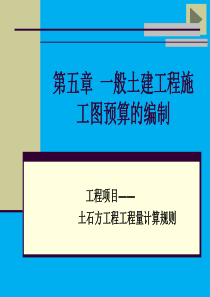 建筑工程概预算006土石方工程