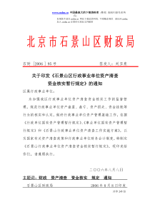 石景山区行政事业单位资产清查资金核实暂行规定(doc19)