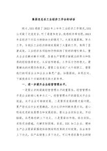 集团老总在工业经济工作会的讲话