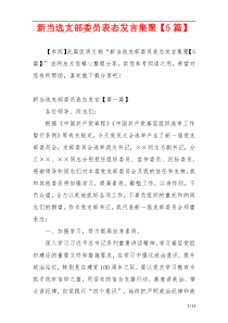 新当选支部委员表态发言集聚【5篇】