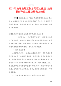 2023年地理教师工作总结范文报告 地理教师年度工作总结范文精编