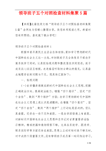 领导班子五个对照检查材料集聚5篇