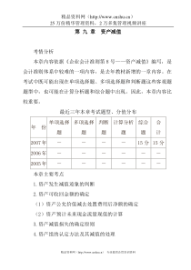 第9章 资产 减值（DOC 23页）