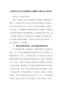 XXX副市长在全市生物医药与大健康产业链会议上的讲话