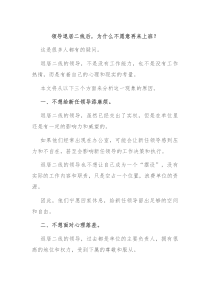 领导退居二线后为什么不愿意再来上班