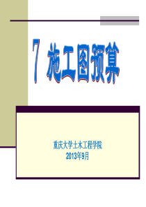 建筑工程概预算71、72、74施工图预算