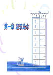 第1章建筑内部给水系统