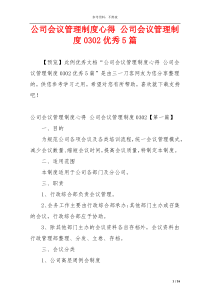 公司会议管理制度心得 公司会议管理制度0302优秀5篇