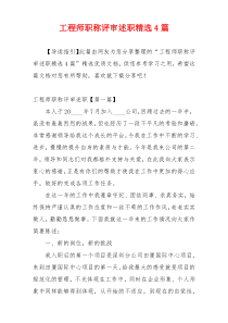 工程师职称评审述职精选4篇