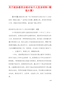 关于政协委员分组讨论个人发言材料（精选8篇）