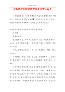 到新单位任职表态发言【优秀4篇】