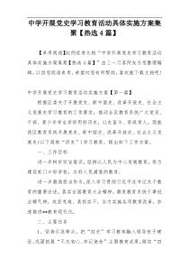 中学开展党史学习教育活动具体实施方案集聚【热选4篇】