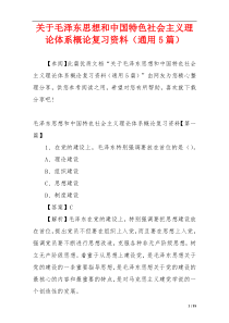 关于毛泽东思想和中国特色社会主义理论体系概论复习资料（通用5篇）