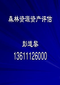 第一章森林资源资产评估概述