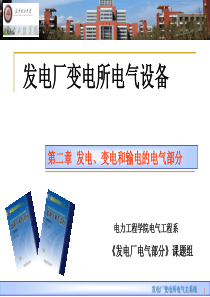 发电厂电气部分第二章发电、变电和输电的电气部分