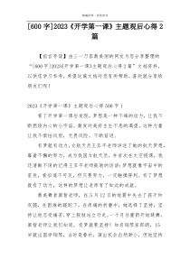 [600字]2023《开学第一课》主题观后心得2篇