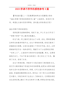 2023停课不停学的感想参考3篇