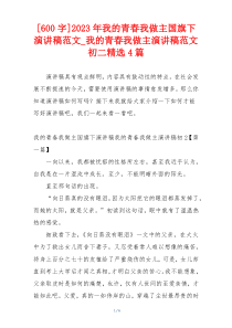 [600字]2023年我的青春我做主国旗下演讲稿范文_我的青春我做主演讲稿范文初二精选4篇