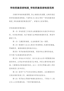 学校档案保密制度_学校档案保密制度范例