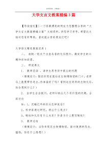 大学文言文教案精编3篇