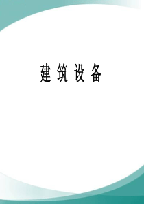 第1章建筑室内给水工程