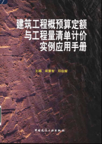 建筑工程概预算定额与工程量清单计价实例应用手册