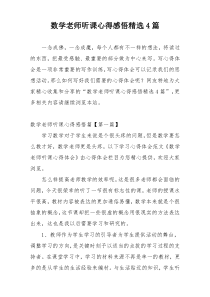 数学老师听课心得感悟精选4篇