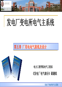 发电厂电气部分第五章厂用电接线及设计(一)(二)