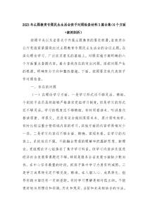 2023年主题教育专题民生生活会班子对照检查材料3篇合集（6个方面+案例剖析）