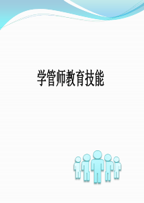 学管师教育技能