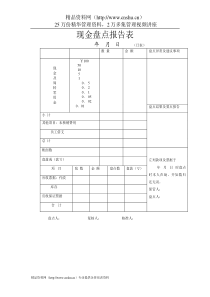 现金盘点报告表(1)