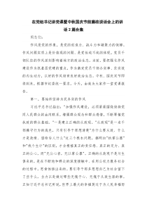 在党组书记讲党课暨中秋国庆节前廉政谈话会上的讲话2篇合集